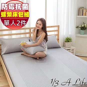 【1/3 A LIFE】抗菌-嫘縈絲床包組 (2件式單人)-時尚灰