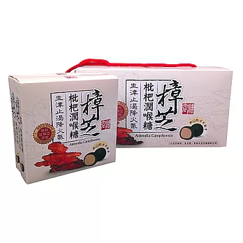 【欣健】御禮樟芝枇杷潤喉糖禮盒組(20粒/盒x6盒/組)