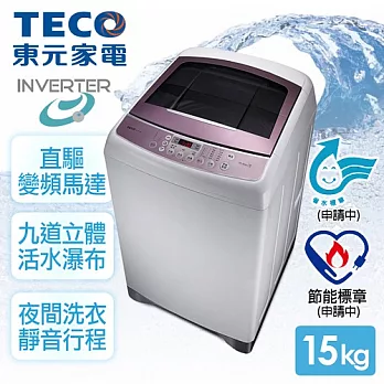 【東元TECO】15kg晶鑽內槽超音波變頻洗衣機/魅力粉紫(W1591XW)