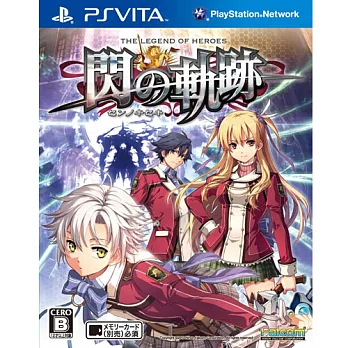 PS Vita遊戲《英雄傳說:閃之軌跡》-中文一般版