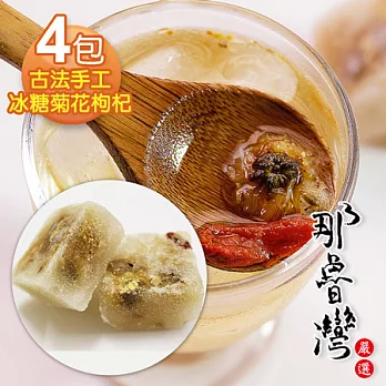【那魯灣】古法手工冰糖菊花枸杞4包(35gX10顆/包)