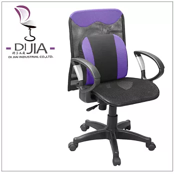 《DI JIA》DJB0029舒壓護腰透氣全網辦公椅/電腦椅(八色任選)紫
