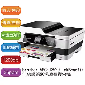brother MFC-J3520 A3彩色噴墨無線網路事務機