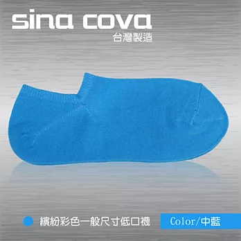 【sina cova】MIT棉質低口船襪12雙入-中藍(一般尺寸)