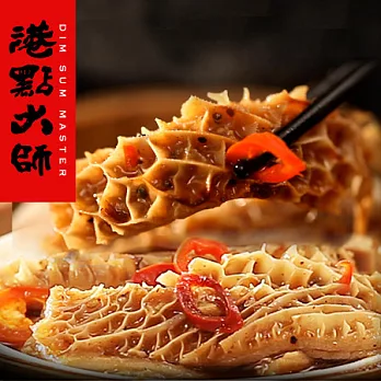 【港點大師】正宗港式茶點★沙嗲金錢肚★文火燉煮,軟透不爛、口感Q彈~ ##D0010