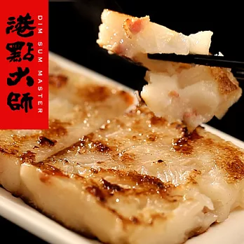 2014蘋果年菜評比【主食】冠軍【港點大師】正宗港式茶點蝦乾蘿蔔糕使用低溫風乾自製蝦乾和整塊的蘿蔔製作##D0005