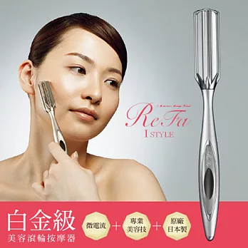 ReFa I STYLE 白金美容滾輪按摩器