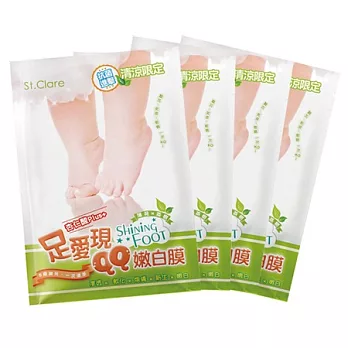St.Clare聖克萊爾足愛現QQ嫩白膜(清涼限定) 4入組