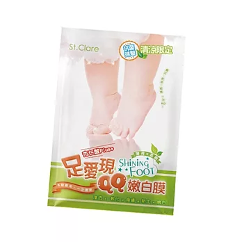 St.Clare聖克萊爾足愛現QQ嫩白膜(清涼限定)