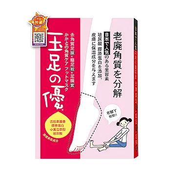 【玉足之優】去角質足膜(套+磨足板)