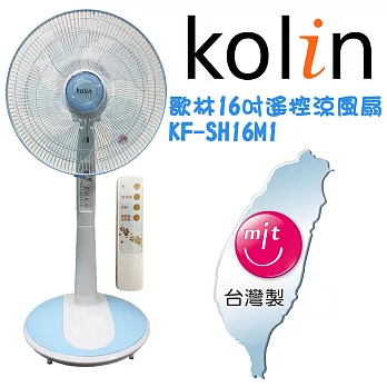 【歌林Kolin】16吋節能微電腦遙控立扇(KF-SH16M1)