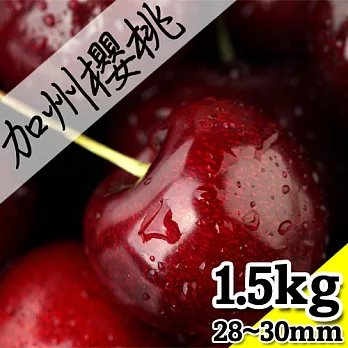【優鮮配】空運加州櫻桃1.5kg/盒(9.5ROW)