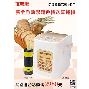 大家源-全自動多功能製麵包機(TCY-3502)+蛋捲機(TCY-3801)