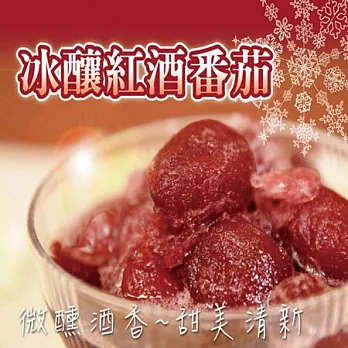 《第二顆鈕釦》冰釀紅酒番茄(400g/份,共二包)