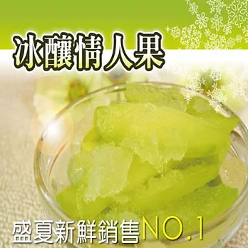 《第二顆鈕釦》冰釀情人果(400g/份,共二包)