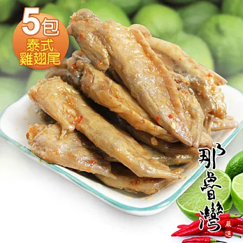 【那魯灣】泰式雞翅尾5包(150g/包)
