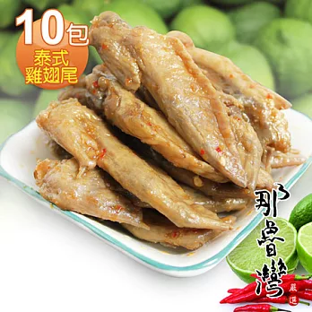 【那魯灣】泰式雞翅尾10包(150g/包)