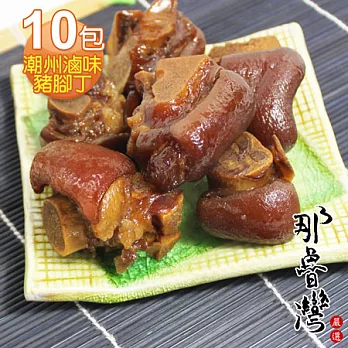 【那魯灣】潮州滷味豬腳丁10包(150g/包)