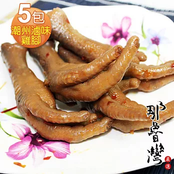 【那魯灣】潮州滷味雞腳5包(5支/150g/包)