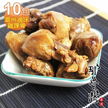 【那魯灣】潮州滷味雞踝骨10包(150g/包)