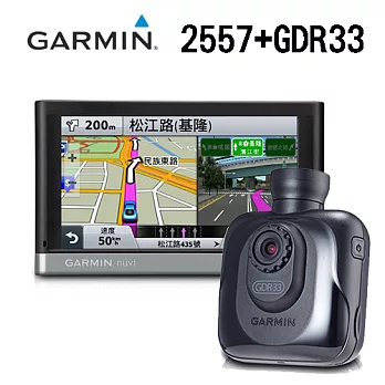 Garmin nüvi 2557 5吋輕鬆玩樂導航機+GDR33 高畫質廣角行車記錄器 (內含8G卡)