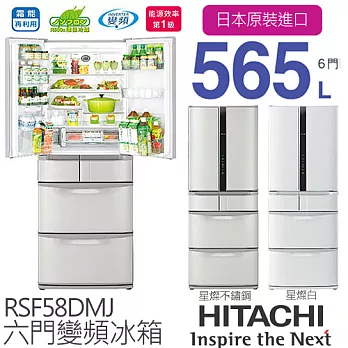 《日本製造》HITACHI RSF58DMJ 日立565L 智慧變頻六門冰箱/一級能效
