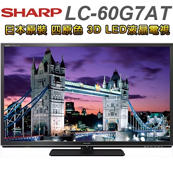SHARP夏普 60吋 3D四原色LED液晶電視(LC-60G7AT)日本進口*送3D眼鏡x2、無線網卡x1、雙星14吋立扇、基本安裝