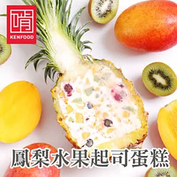 【啃食物】鳳梨水果起司蛋糕★蘋果日報網路新品蛋糕評比★第一名★－盛夏果實↗Juicy★(含運)