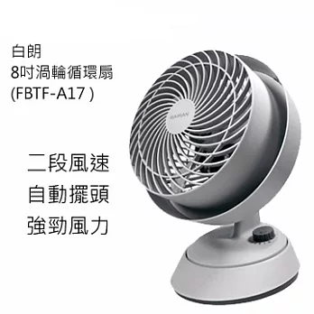 白朗 8吋渦輪擺頭循環扇 FBTF-A17