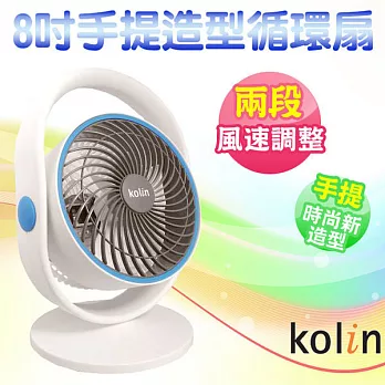 歌林 Kolin 8吋手提循環扇 KFC-MN802