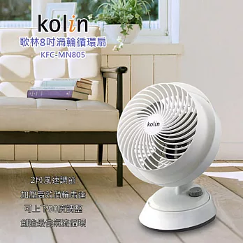 歌林 Kolin 8吋氣流循環扇 KFC-MN805