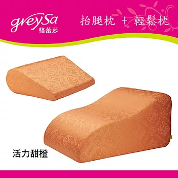 GreySa格蕾莎〔抬腿枕 + 輕鬆枕〕合購~獨家專利設計.台灣製造(活力甜橙)