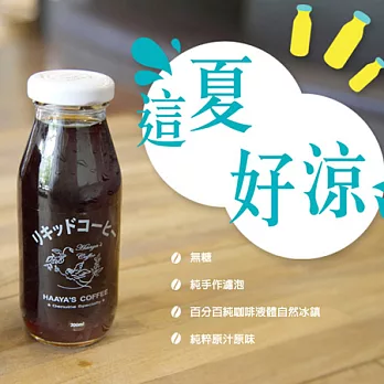 哈亞咖啡【無糖。 瓶裝咖啡1入】瓜地馬拉