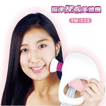 Dancing Queen 韻律揉感美體機/揉動按摩機TW-112
