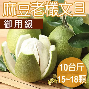 【農夫家】正宗麻豆老欉文旦,六代傳承,御用級10台斤