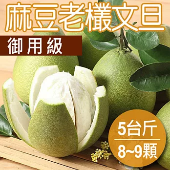 【農夫家】正宗麻豆老欉文旦,六代傳承,御用級5台斤