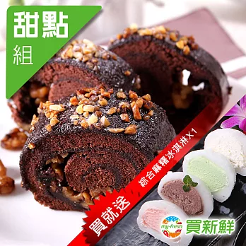 買就送綜合麻糬冰淇淋【買新鮮】【卡莎貝拉】巧克力核桃甜心捲300g±10%/份X3★免運