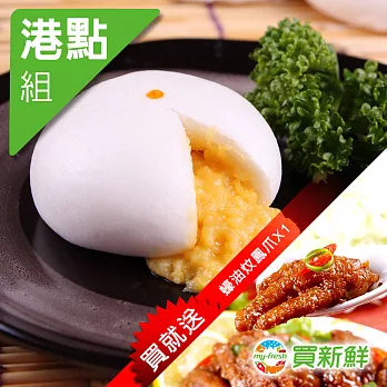 買就送蠔油炆鳳爪x1【買新鮮】【五星級港點】爆漿流沙包(奶皇)40g±10%/粒(6粒/盒)X3★免運
