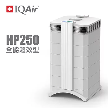 瑞士IQAir-強效全能型空氣清淨機 HealthPro 250