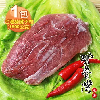 【那魯灣】台灣豬腱子肉 (1800公克)