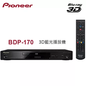 Pioneer先鋒 3D藍光播放機(BDP-170)＊內附HDMI線+送8GB隨身碟+清潔組