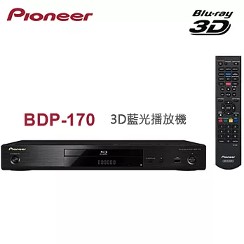 Pioneer先鋒 3D藍光播放機(BDP-170)*內附HDMI線+送8GB隨身碟+清潔組