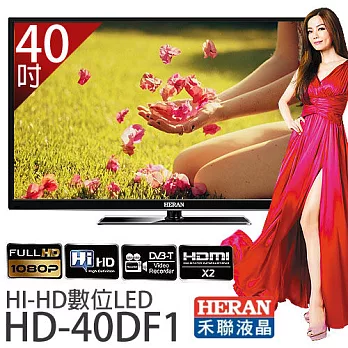 HEARN 禾聯 HD-40DF1 40吋 FHD LED 液晶顯示器 *附視訊盒.加贈《國際牌吹風機EH-ND11、8G隨身碟、HDMI傳輸線》