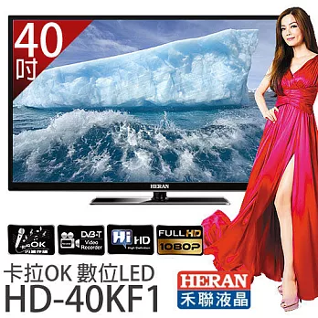 HERAN 禾聯 HD-40KF1 40吋卡拉OK薄型 LED液晶顯示器 *附視訊盒.加贈《國際牌吹風機EH-ND11、8G隨身碟、HDMI傳輸線》