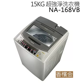 Panasonic NA-168VB 國際牌 15KG 超強淨洗衣機(香檳金)*台灣製*