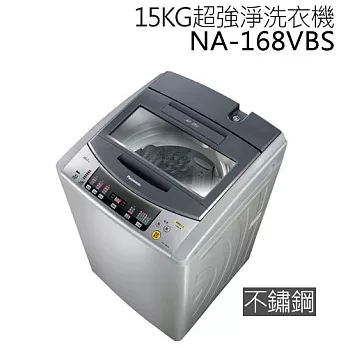 Panasonic NA-168VBS 國際牌 15KG超強淨洗衣機(不鏽鋼)*台灣製*