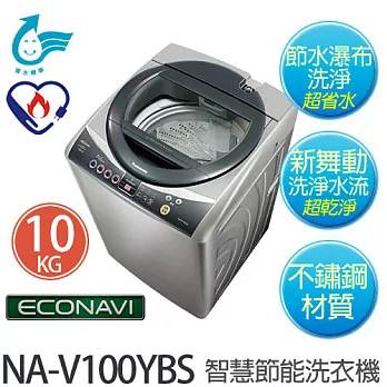 Panasonic 國際牌 NA-V100YBS 10KG 節能變頻 不銹鋼洗衣機【台灣製】
