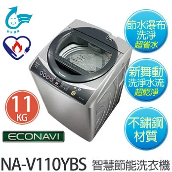 Panasonic 國際牌 NA-V110YBS 11公斤 ECONAVI 變頻節能 不銹鋼洗衣機【台灣製】