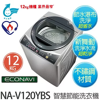 Panasonic 國際牌 NA-V120YBS 12公斤 ECONAVI 變頻節能 不銹鋼洗衣機【台灣製】