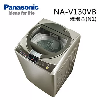 Panasonic NA-V130VB 國際牌 13KG ECO NAVI變頻洗衣機(璀璨金 / 紫羅蘭)【台灣製】璀璨金